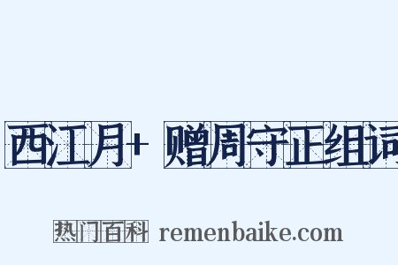 西江月+赠周守正组词是什么意思的图片